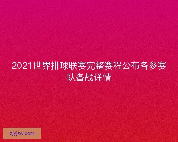 2021世界排球联赛完整赛程公布各参赛队备战详情