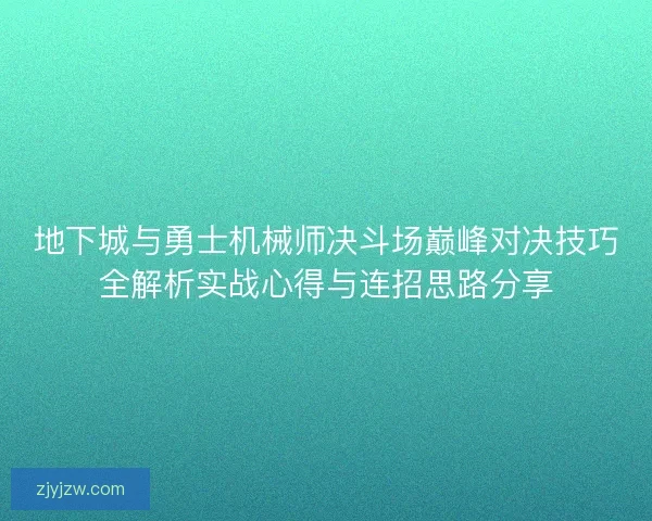 地下城与勇士机械师决斗场巅峰对决技巧全解析实战心得与连招思路分享