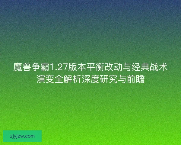 魔兽争霸1.27版本平衡改动与经典战术演变全解析深度研究与前瞻