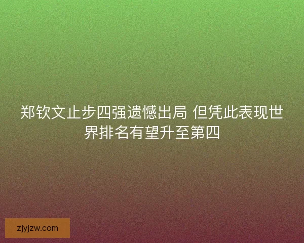 郑钦文止步四强遗憾出局 但凭此表现世界排名有望升至第四