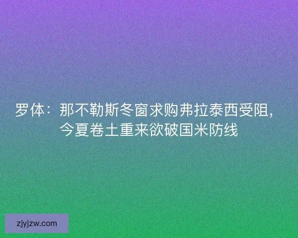 罗体：那不勒斯冬窗求购弗拉泰西受阻，今夏卷土重来欲破国米防线