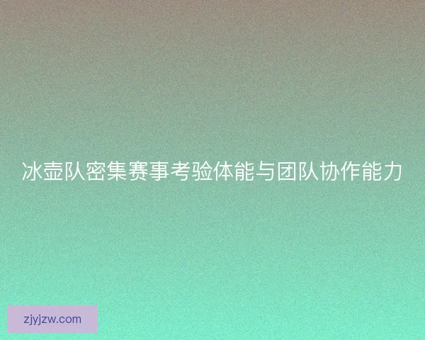 冰壶队密集赛事考验体能与团队协作能力 冰壶队密集赛事考验体能与团队协作能力
